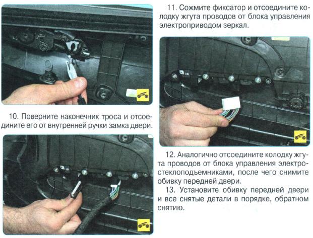 Снятие и установка обшивки дверей Chevrolet Aveo T300 1284-3