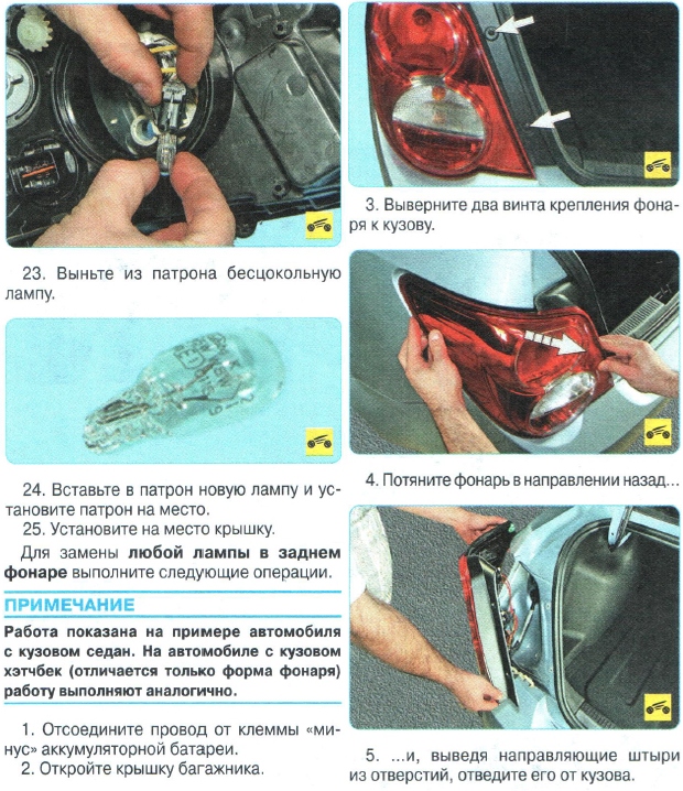 Замена ламп в Chevrolet Aveo T300 1420-6