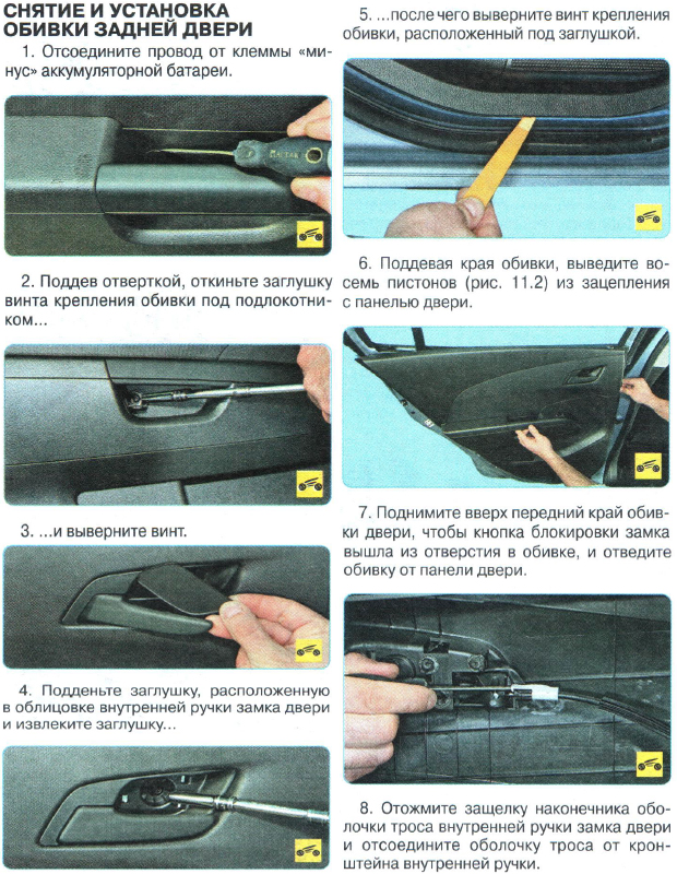 Снятие и установка обшивки дверей Chevrolet Aveo T300 1286-4